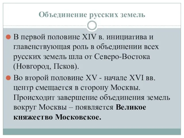 Объединение русских земель В первой половине XIV в. инициатива и главенствующая