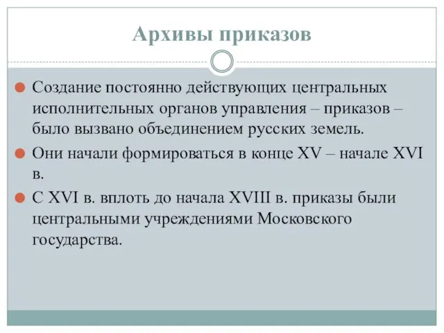 Архивы приказов Создание постоянно действующих центральных исполнительных органов управления – приказов