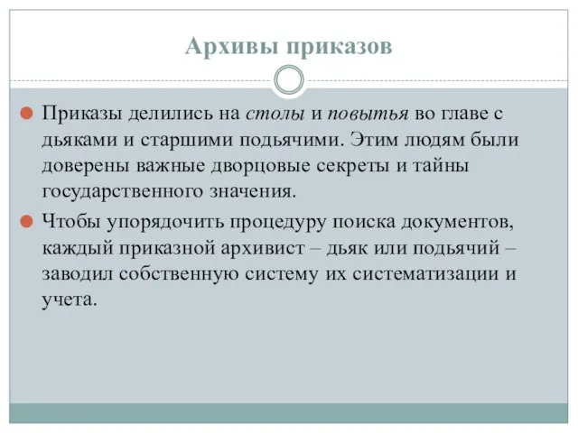 Архивы приказов Приказы делились на столы и повытья во главе с