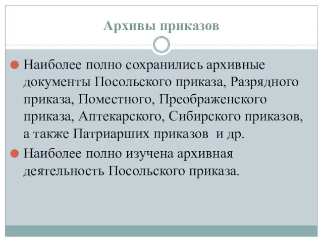 Архивы приказов Наиболее полно сохранились архивные документы Посольского приказа, Разрядного приказа,