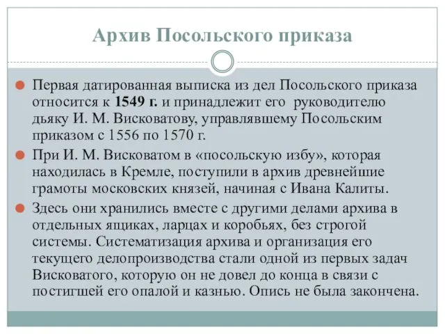 Архив Посольского приказа Первая датированная выписка из дел Посольского приказа относится