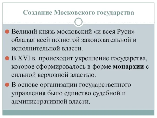 Создание Московского государства Великий князь московский «и всея Руси» обладал всей