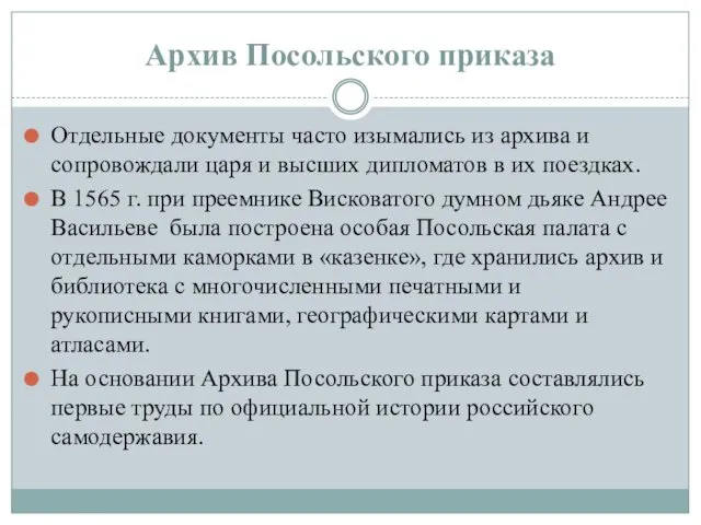 Архив Посольского приказа Отдельные документы часто изымались из архива и сопровождали