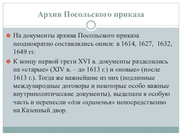 Архив Посольского приказа На документы архива Посольского приказа неоднократно составлялись описи: