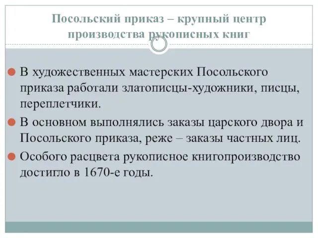 Посольский приказ – крупный центр производства рукописных книг В художественных мастерских