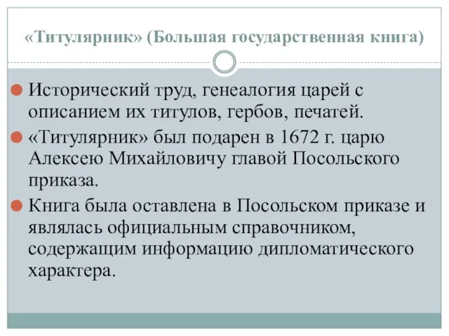 «Титулярник» (Большая государственная книга) Исторический труд, генеалогия царей с описанием их