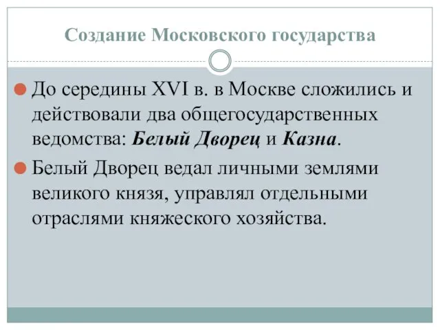 Создание Московского государства До середины XVI в. в Москве сложились и