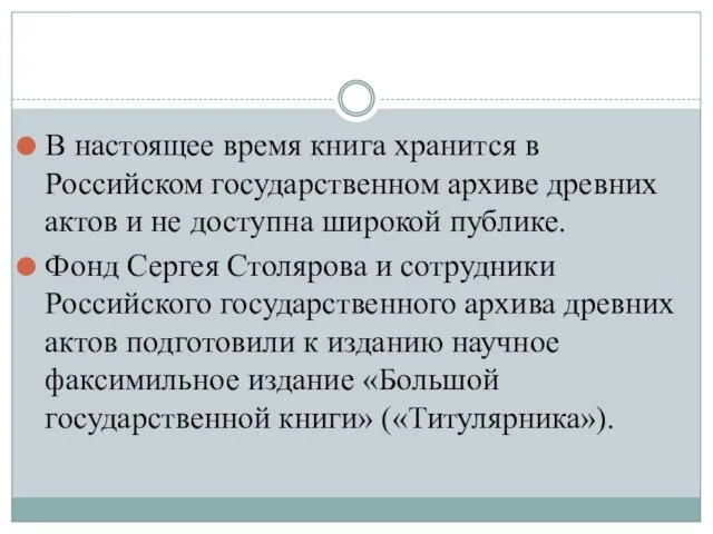 В настоящее время книга хранится в Российском государственном архиве древних актов