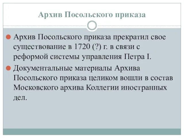 Архив Посольского приказа Архив Посольского приказа прекратил свое существование в 1720