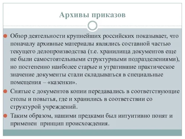 Архивы приказов Обзор деятельности крупнейших российских показывает, что поначалу архивные материалы