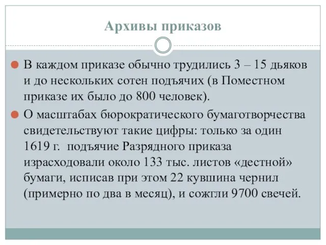 В каждом приказе обычно трудились 3 – 15 дьяков и до