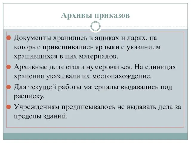 Документы хранились в ящиках и ларях, на которые привешивались ярлыки с