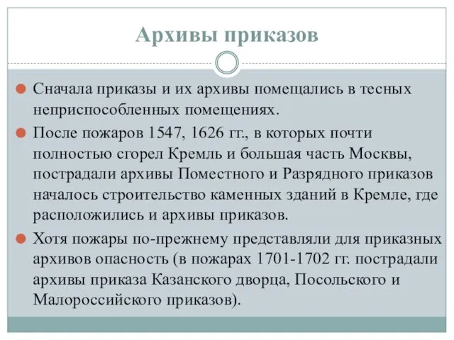 Архивы приказов Сначала приказы и их архивы помещались в тесных неприспособленных