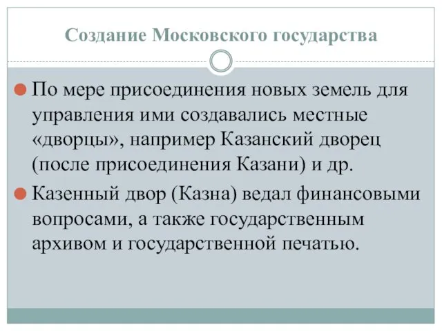 Создание Московского государства По мере присоединения новых земель для управления ими