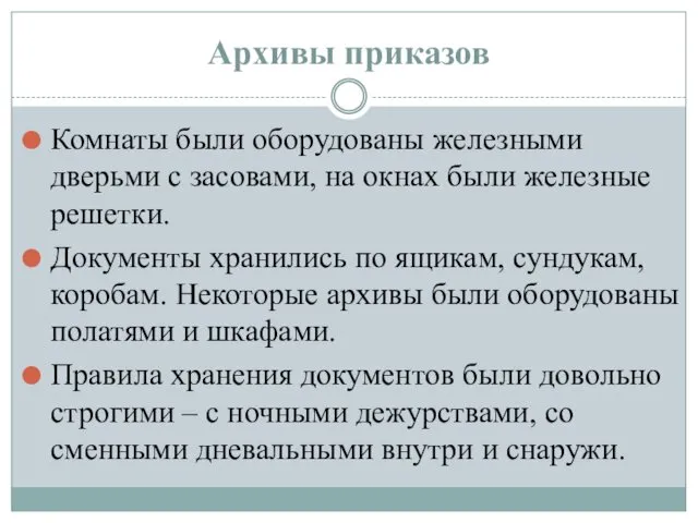 Архивы приказов Комнаты были оборудованы железными дверьми с засовами, на окнах