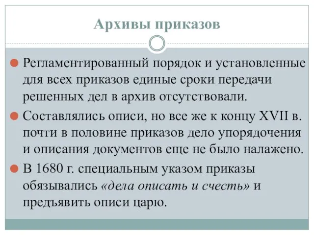 Архивы приказов Регламентированный порядок и установленные для всех приказов единые сроки