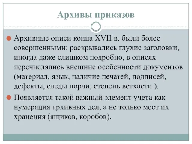 Архивы приказов Архивные описи конца XVII в. были более совершенными: раскрывались