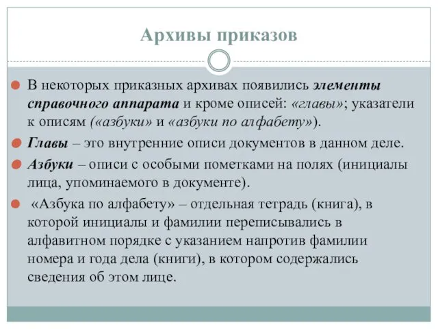 Архивы приказов В некоторых приказных архивах появились элементы справочного аппарата и