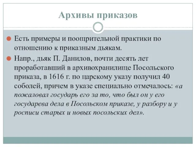 Архивы приказов Есть примеры и поощрительной практики по отношению к приказным