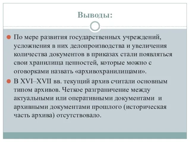 Выводы: По мере развития государственных учреждений, усложнения в них делопроизводства и