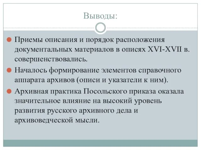 Выводы: Приемы описания и порядок расположения документальных материалов в описях XVI-XVII