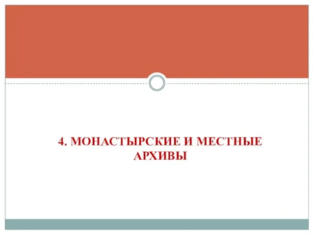 4. МОНАСТЫРСКИЕ И МЕСТНЫЕ АРХИВЫ