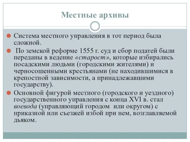 Местные архивы Система местного управления в тот период была сложной. По