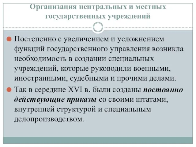 Организация центральных и местных государственных учреждений Постепенно с увеличением и усложнением