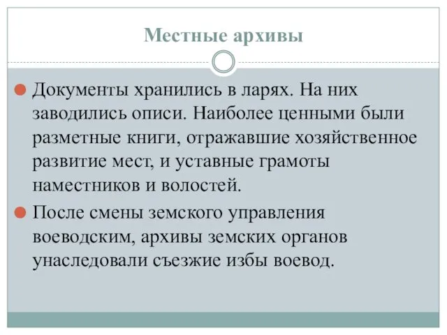 Местные архивы Документы хранились в ларях. На них заводились описи. Наиболее