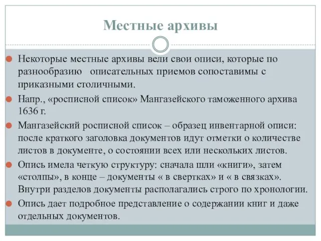 Местные архивы Некоторые местные архивы вели свои описи, которые по разнообразию