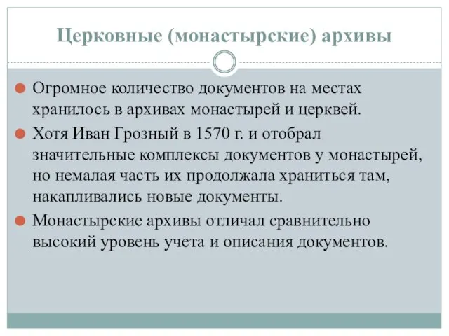 Церковные (монастырские) архивы Огромное количество документов на местах хранилось в архивах