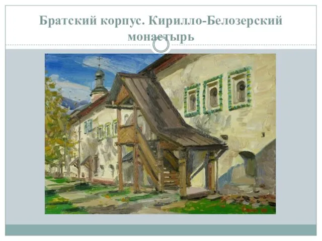 Братский корпус. Кирилло-Белозерский монастырь