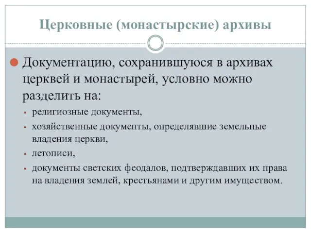 Церковные (монастырские) архивы Документацию, сохранившуюся в архивах церквей и монастырей, условно