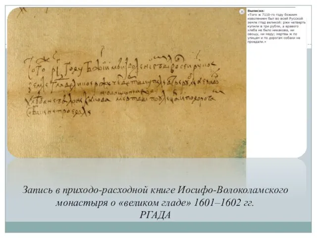 Запись в приходо-расходной книге Иосифо-Волоколамского монастыря о «великом гладе» 1601–1602 гг. РГАДА
