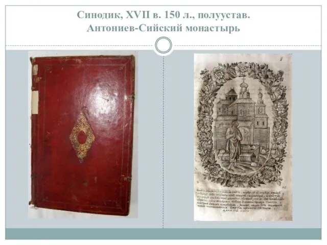 Синодик, XVII в. 150 л., полуустав. Антониев-Сийский монастырь