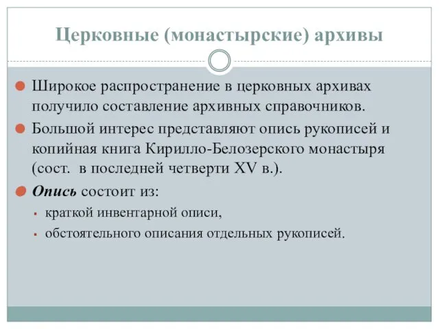 Церковные (монастырские) архивы Широкое распространение в церковных архивах получило составление архивных