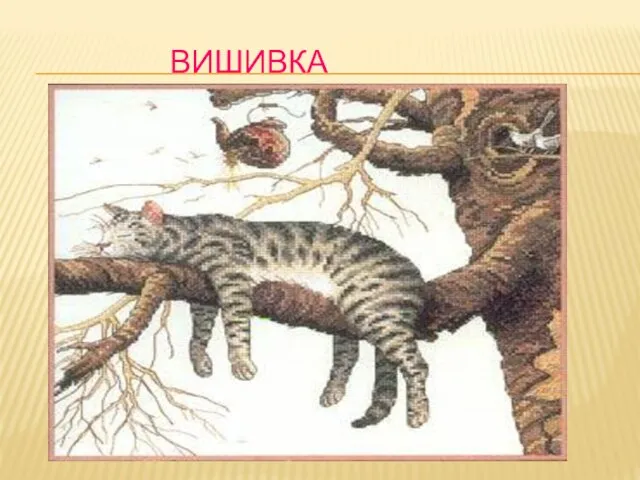 ВИШИВКА