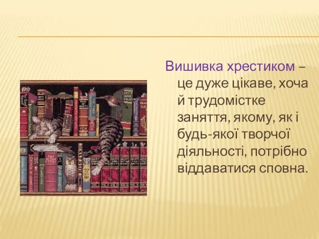 Вишивка хрестиком – це дуже цікаве, хоча й трудомістке заняття, якому,