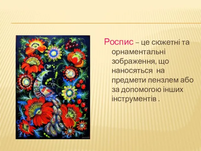 Роспис – це сюжетні та орнаментальні зображення, що наносяться на предмети