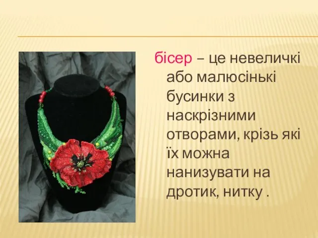 бісер – це невеличкі або малюсінькі бусинки з наскрізними отворами, крізь