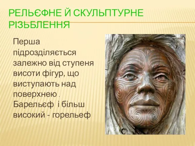 РЕЛЬЄФНЕ Й СКУЛЬПТУРНЕ РІЗЬБЛЕННЯ Перша підрозділяється залежно від ступеня висоти фігур,