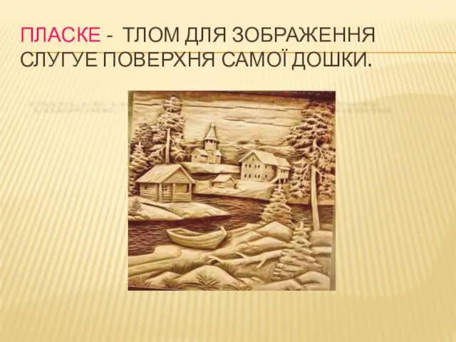 ПЛАСКЕ - ТЛОМ ДЛЯ ЗОБРАЖЕННЯ СЛУГУЕ ПОВЕРХНЯ САМОЇ ДОШКИ.