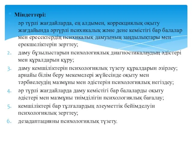 Міндеттері: әр түрлі жағдайларда, ең алдымен, коррекциялық оқыту жағдайында әртүрлі психикалық