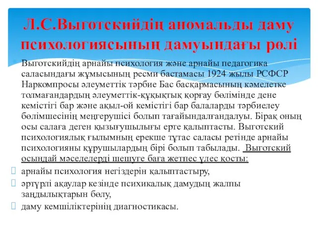 Выготскийдің арнайы психология және арнайы педагогика саласындағы жұмысының ресми бастамасы 1924