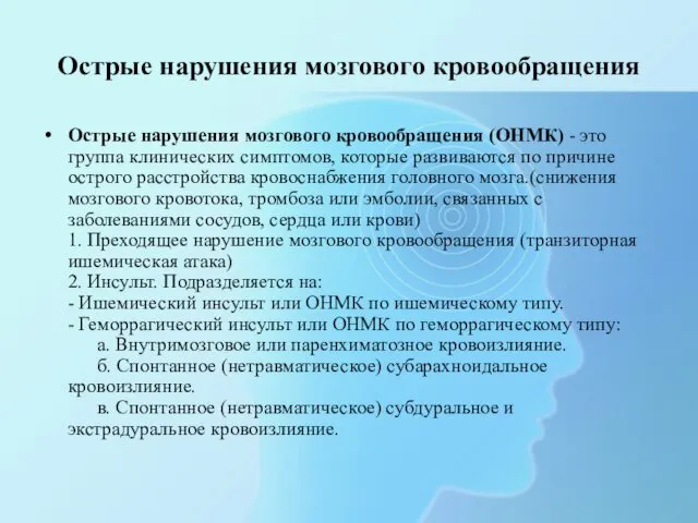 Острые нарушения мозгового кровообращения Острые нарушения мозгового кровообращения (ОНМК) - это