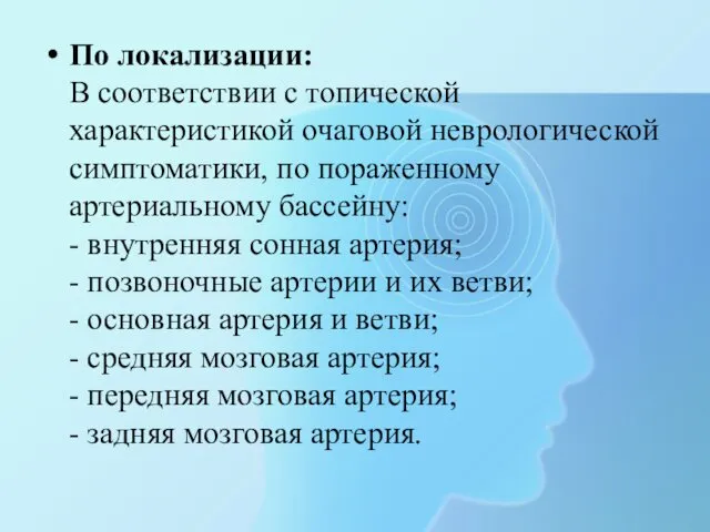 По локализации: В соответствии с топической характеристикой очаговой неврологической симптоматики, по