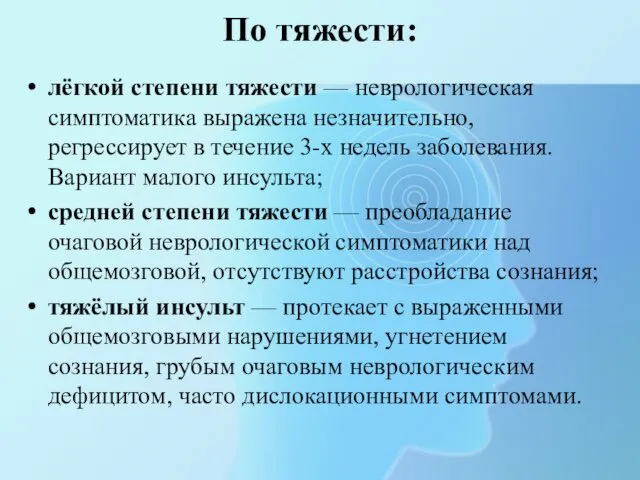 По тяжести: лёгкой степени тяжести — неврологическая симптоматика выражена незначительно, регрессирует