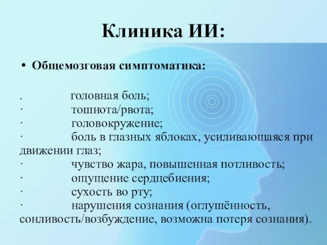 Клиника ИИ: Общемозговая симптоматика: . головная боль; · тошнота/рвота; · головокружение;