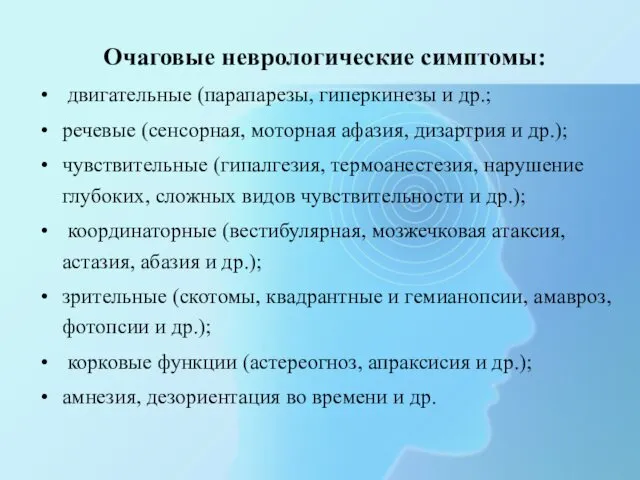 Очаговые неврологические симптомы: двигательные (парапарезы, гиперкинезы и др.; речевые (сенсорная, моторная