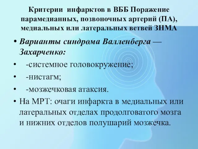 Критерии инфарктов в ВББ Поражение парамедианных, позвоночных артерий (ПА), медиальных или